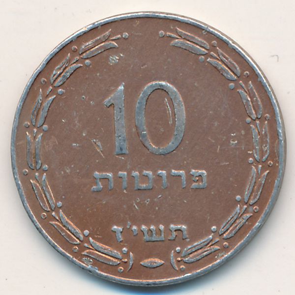 Израиль, 10 прута (1957 г.)