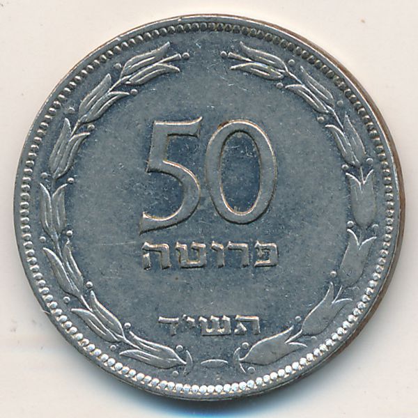 Израиль, 50 прута (1954 г.)