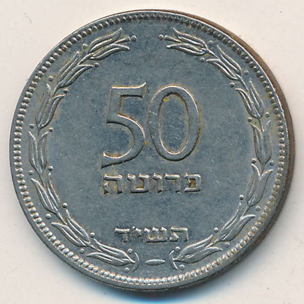 Израиль, 50 прута (1954 г.)