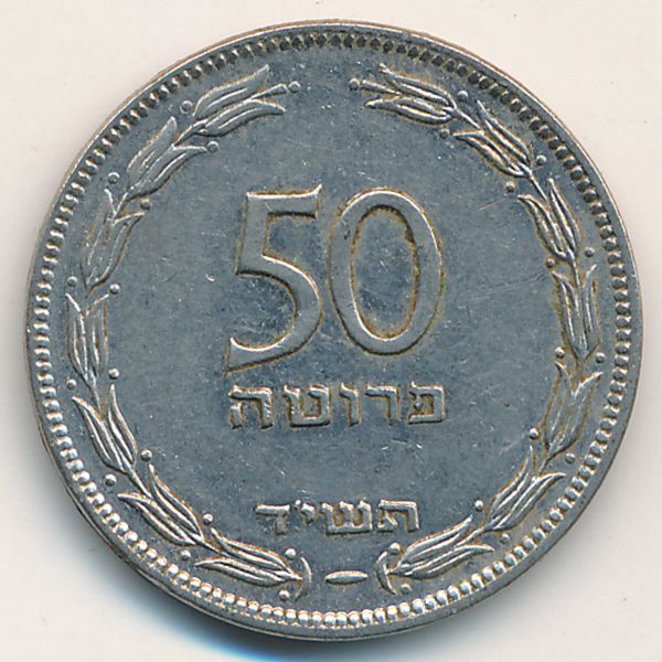 Израиль, 50 прута (1954 г.)