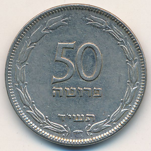 Израиль, 50 прута (1954 г.)