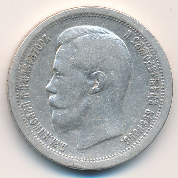 Николай II (1894—1917), 50 копеек (1897 г.)