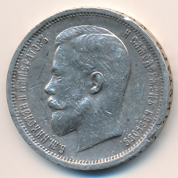 Николай II (1894—1917), 50 копеек (1913 г.)