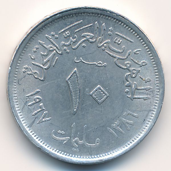 Египет, 10 милльем (1967 г.)