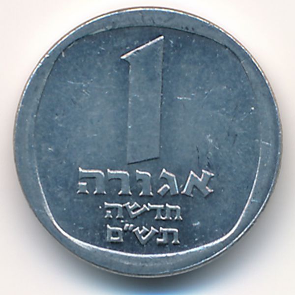Израиль, 1 новая агора (1980 г.)