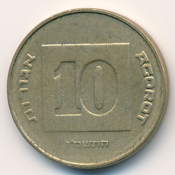 Израиль, 10 агорот (1986 г.)