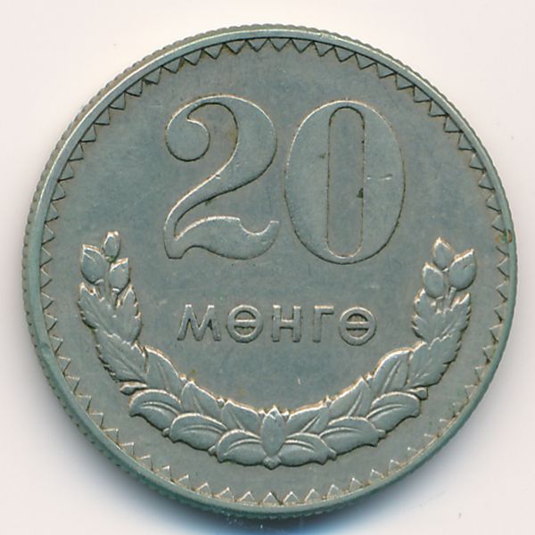 Монголия, 20 мунгу (1981 г.)