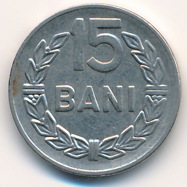 Румыния, 15 бани (1966 г.)