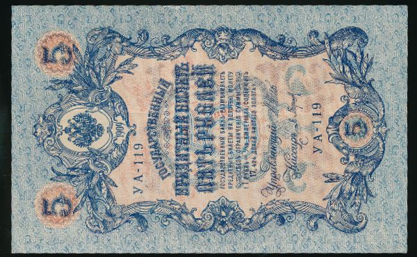Николай II (1894—1917), 5 рублей (1909 г.)