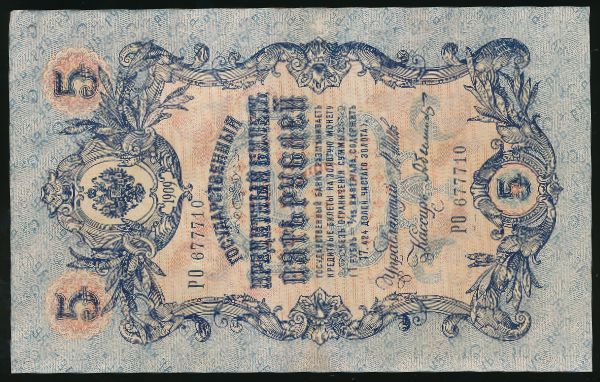 Николай II (1894—1917), 5 рублей (1909 г.)