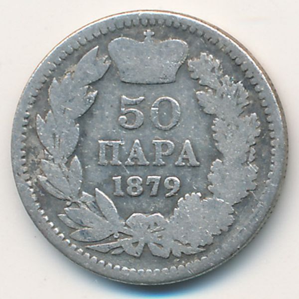 Сербия, 50 пар (1879 г.)