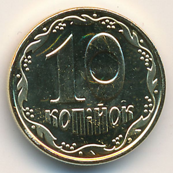 Украина, 10 копеек (2019 г.)