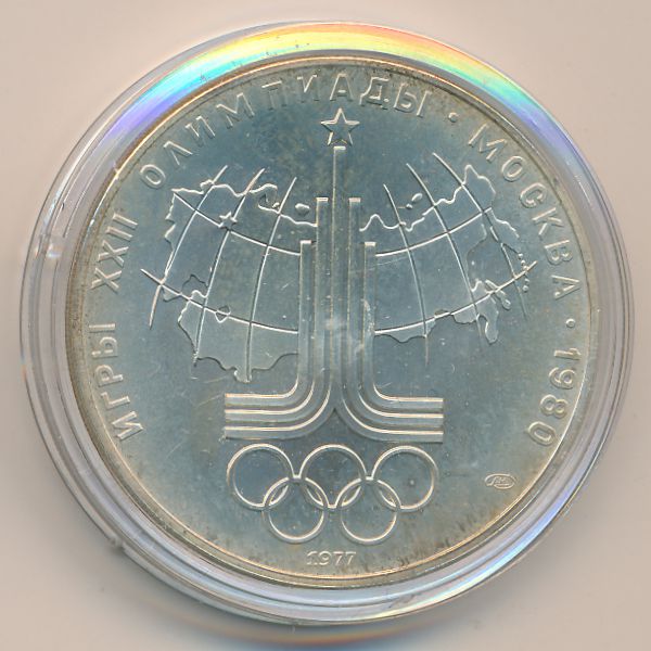 СССР, 10 рублей (1977 г.)