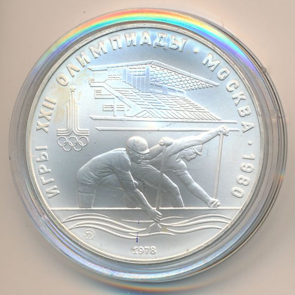 СССР, 10 рублей (1978 г.)