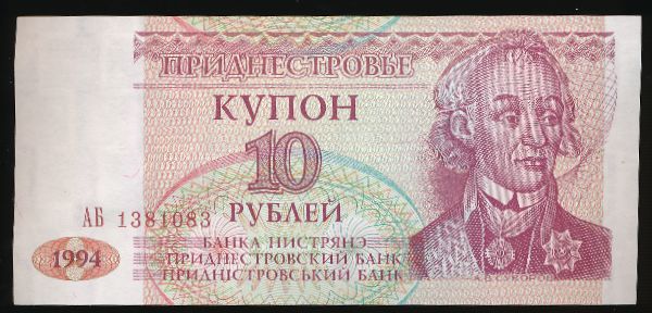 Приднестровье, 10 рублей (1994 г.)