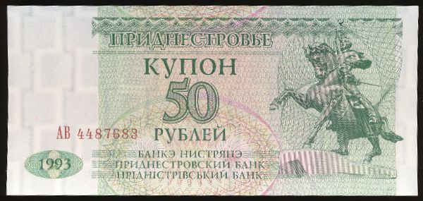 Приднестровье, 50 рублей (1993 г.)