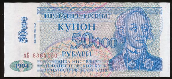Приднестровье, 50000 рублей (1996 г.)
