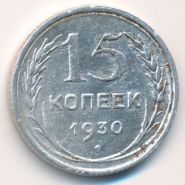 СССР, 15 копеек (1930 г.)