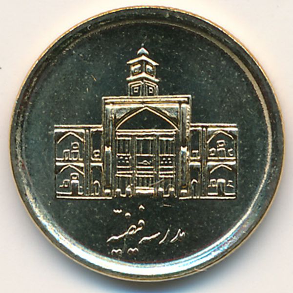 Иран, 250 риалов (2008 г.)