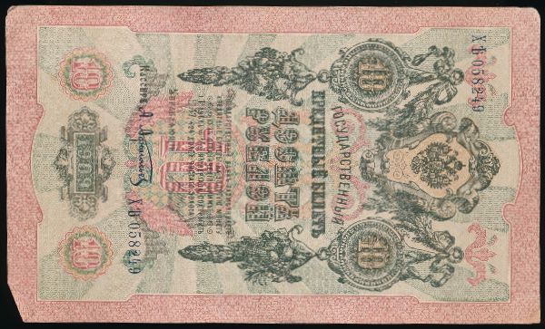 Николай II (1894—1917), 10 рублей (1909 г.)