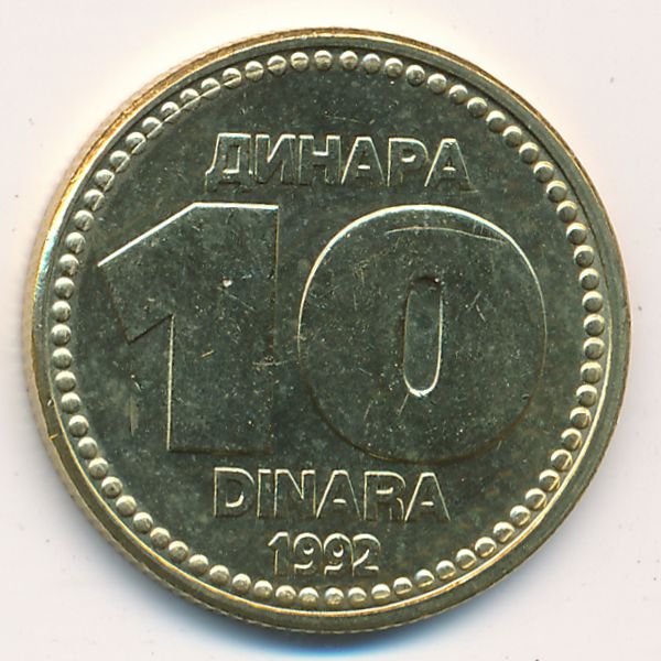 Югославия, 10 динаров (1992 г.)
