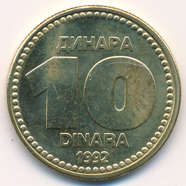 Югославия, 10 динаров (1992 г.)