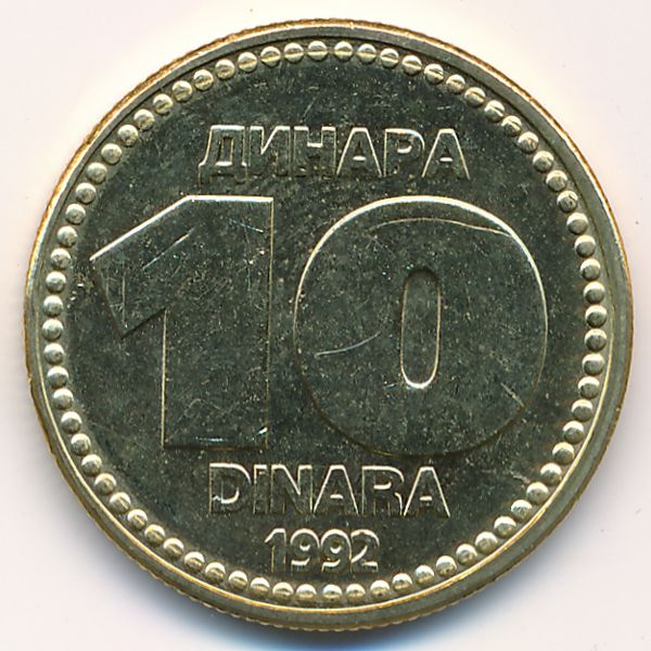 Югославия, 10 динаров (1992 г.)