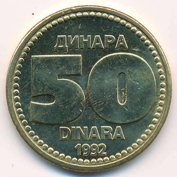 Югославия, 50 динаров (1992 г.)