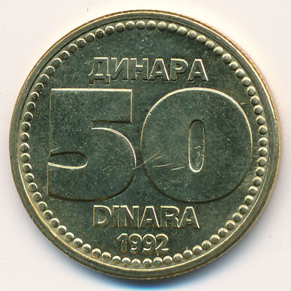 Югославия, 50 динаров (1992 г.)