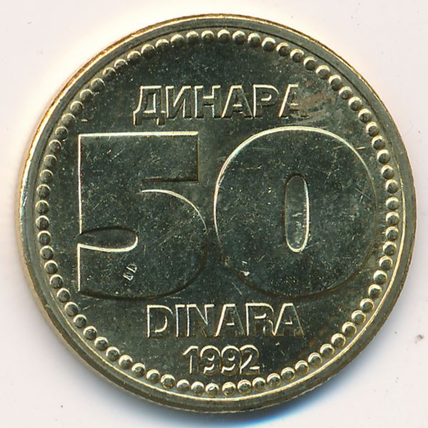 Югославия, 50 динаров (1992 г.)