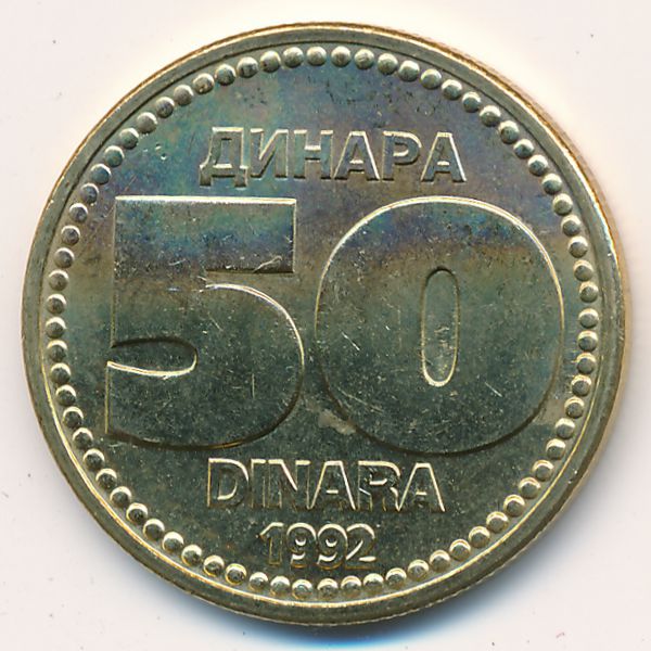 Югославия, 50 динаров (1992 г.)