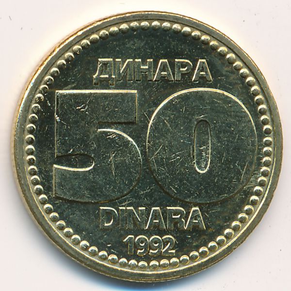 Югославия, 50 динаров (1992 г.)