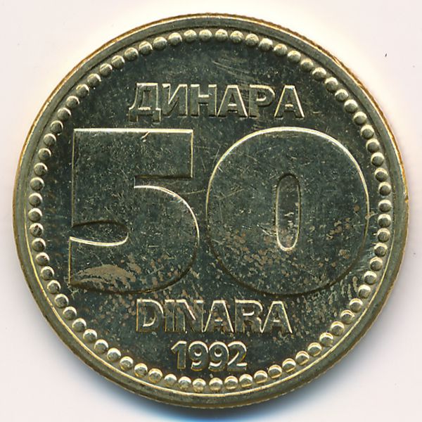 Югославия, 50 динаров (1992 г.)