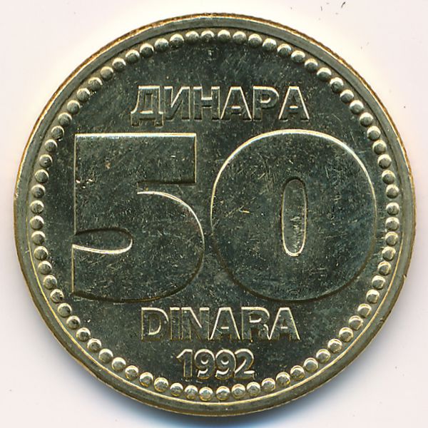 Югославия, 50 динаров (1992 г.)