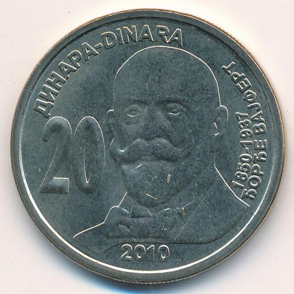 Сербия, 20 динаров (2010 г.)