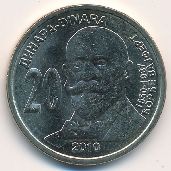 Сербия, 20 динаров (2010 г.)