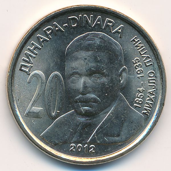 Сербия, 20 динаров (2012 г.)
