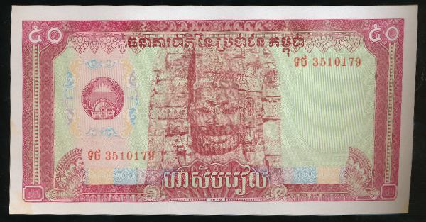Камбоджа, 50 риель (1979 г.)
