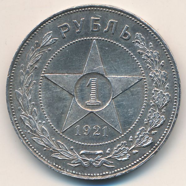 РСФСР, 1 рубль (1921 г.)