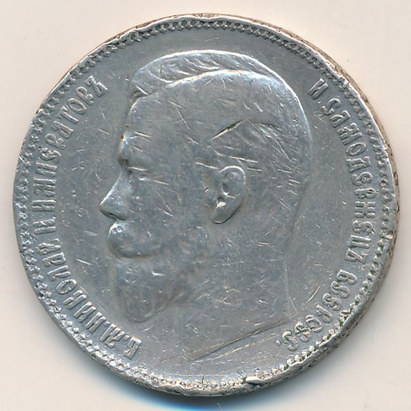 Николай II (1894—1917), 1 рубль (1907 г.)