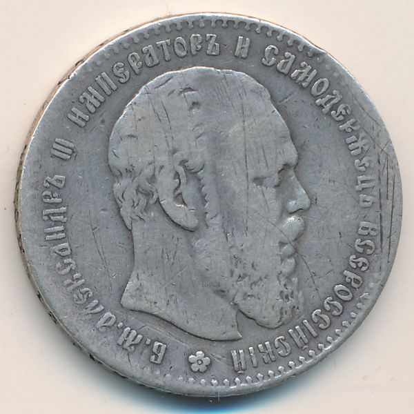 Александр III (1881—1894), 1 рубль (1886 г.)