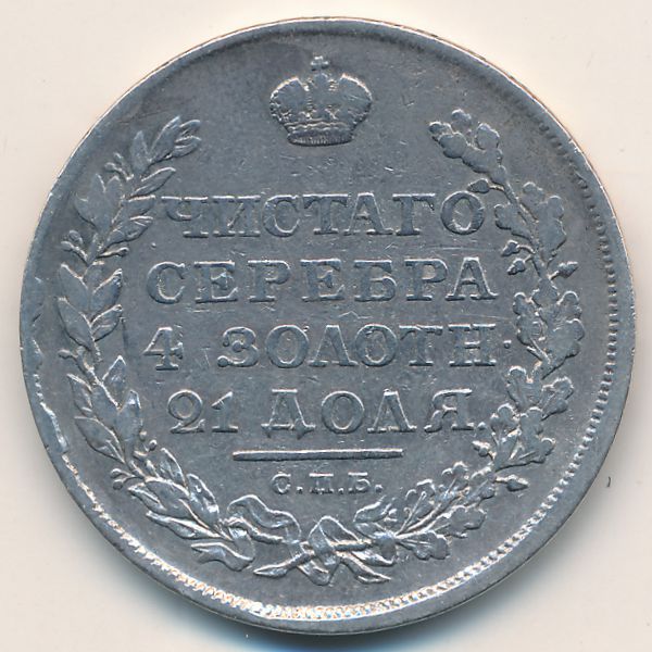 Александр I (1801—1825), 1 рубль (1811 г.)