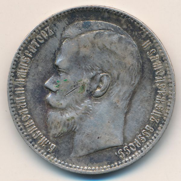Николай II (1894—1917), 1 рубль (1897 г.)