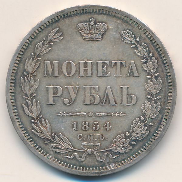 Николай I (1825—1855), 1 рубль (1854 г.)