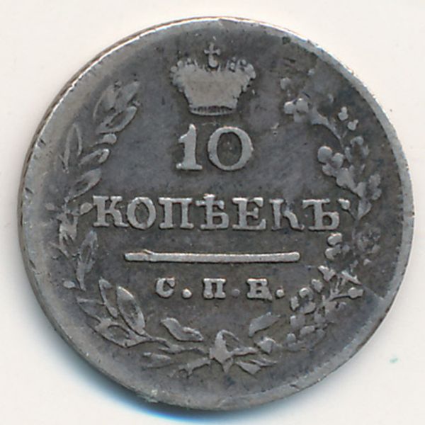 Александр I (1801—1825), 10 копеек (1823 г.)