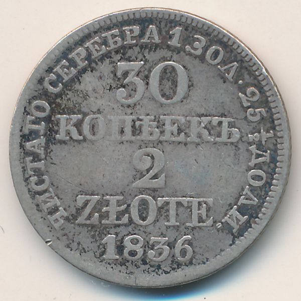 Польша, 30 копеек - 2 злотых (1836 г.)
