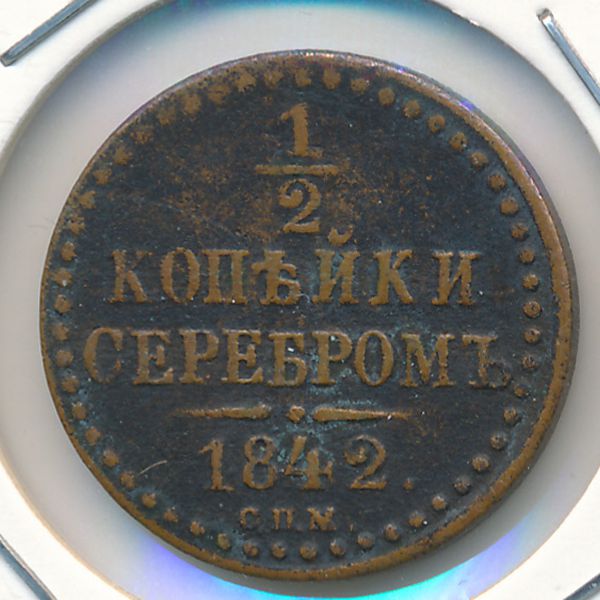 Николай I (1825—1855), 1/2 копейки (1842 г.)