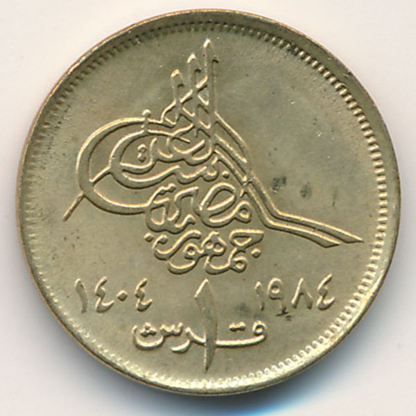 Египет, 1 пиастр (1984 г.)