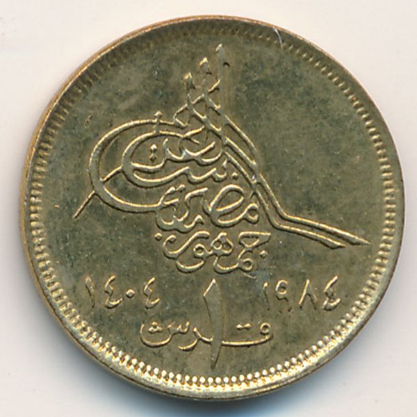 Египет, 1 пиастр (1984 г.)