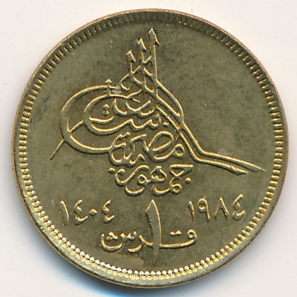 Египет, 1 пиастр (1984 г.)